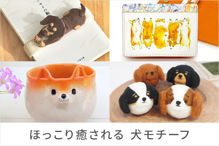 ほっこり癒される 犬モチーフ｜クラフト作品 通販サイト【つなぐ