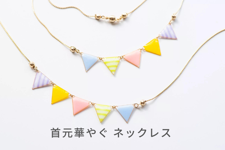 首元華やぐ ネックレス｜クラフト作品 通販サイト【つなぐ