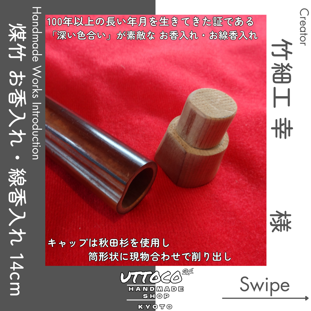 煤竹　二本　ふた節分 煤竹二本ふた節分