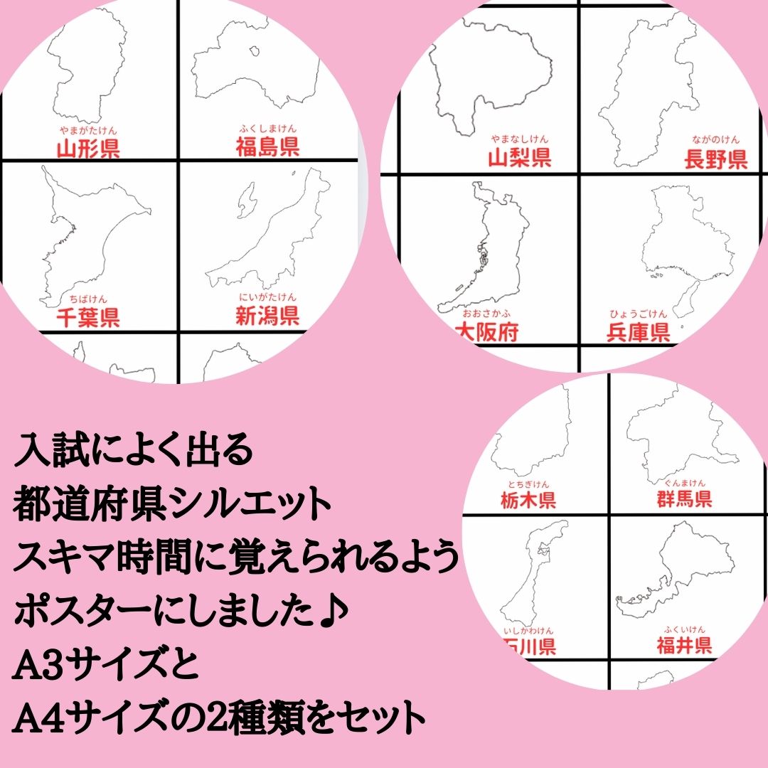 中学受験対策 白地図 都道府県の形ポスターセット A3＋A4＋