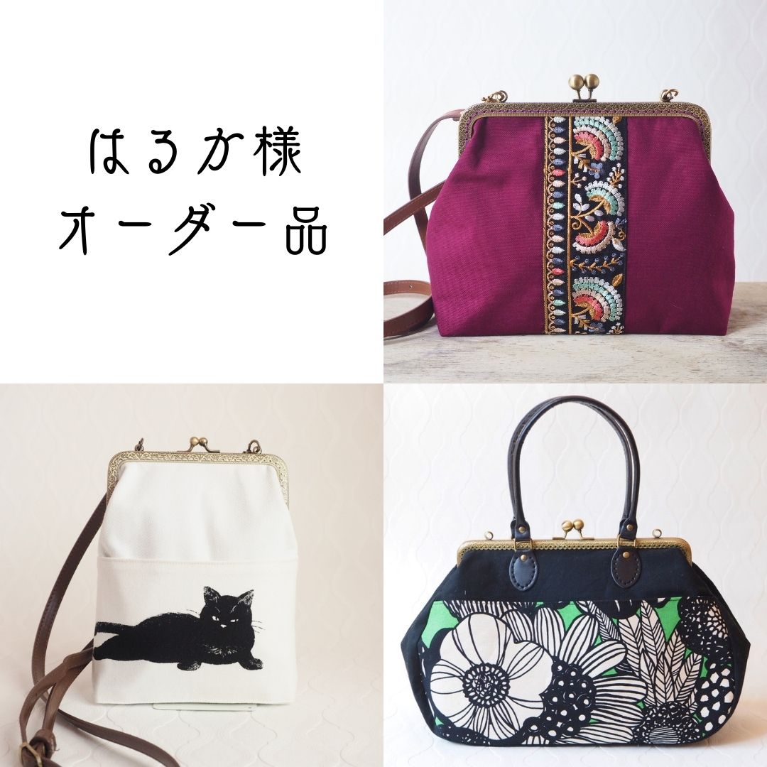 はるか様オーダー品 がま口バッグ3点 - がま口雑貨 ウロコ屋 
