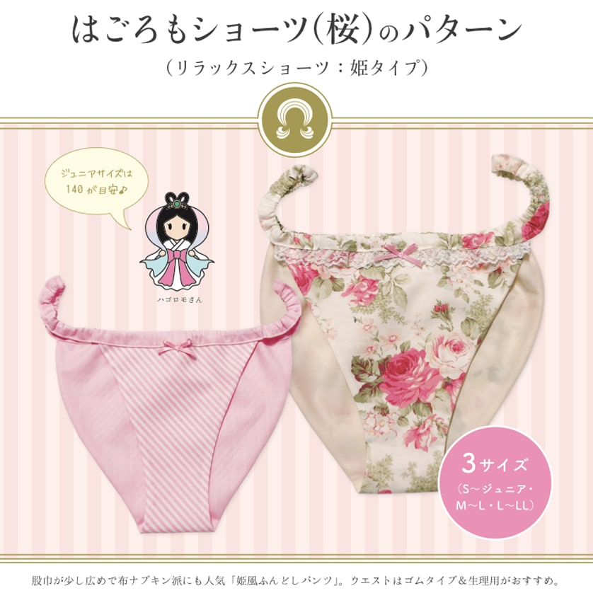 ふんどしパンツ型紙】はごろもショーツ(桜) 姫タイプ ※オプション販売