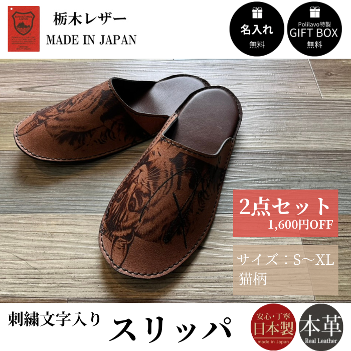 栃木レザー スリッパ 2点セット 室内シューズ 刺繍名入れ Polilavo 栃木レザー スリッパ 2点セット 室内シューズ 刺繍名入れ Polilavo